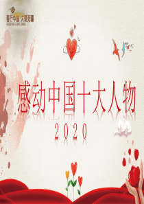 感动中国十大人物2020