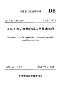 DBT 29-129-2005 混凝土用矿物掺合料应用技术规程