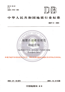 DBT 9-2004 地震台站建设规范 地磁台站