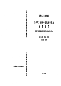 DG T J08-2052-2009 公共汽(电)车中途站候车设施配置规范