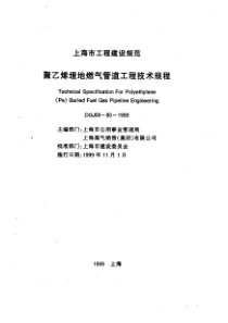 DGJ 08-80-1999 聚乙烯埋地燃气管道工程技术规程