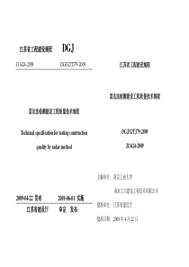 DGJ 32-TJ79-2009 雷达法检测建设工程质量技术规程 含条文说明