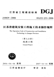 DGJ32 J 33-2006 江苏省建筑安装工程施工技术操作规程-地面工程