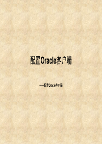 04_如何配置Oracle客户端