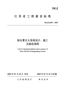 DGJ32J 09-2005 细水雾灭火系统设计施工及验收规程