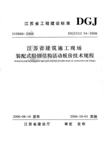 DGJ32J 54-2006 江苏省建筑施工现场装配式轻钢结构活动板房技术规程