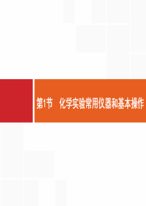 2020版高中一轮复习：10.1化学实验常用仪器和基本操作