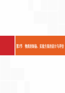 2020版高中一轮复习：10.3物质的制备、实验方案的设计与评价