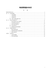 物流管理基本知识