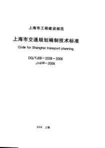 DGTJ08-2039-2008 上海市交通规划编制技术标准