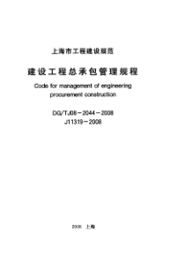 DGTJ08-2044-2008 建设工程总承包管理规程