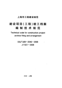 DGTJ08-2046-2008 建设项目(工程)竣工档案编制技术规程