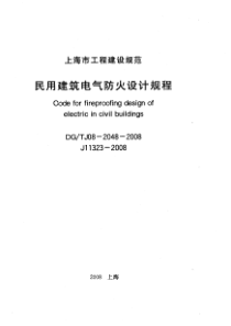 DGTJ08-2048-2008 民用建筑电气防火设计规程