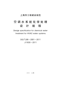 DGTJ08-2081-2011 空调水系统化学处理设计规程