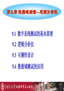 电子测量与仪器第九章数据域测量-逻辑分析仪