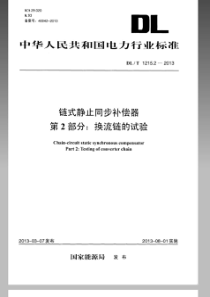 DLT 1215.2-2013 链式静止同步补偿器 第2部分换流链的试验