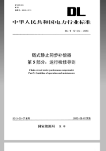 DLT 1215.5-2013 链式静止同步补偿器 第5部分运行检修导则