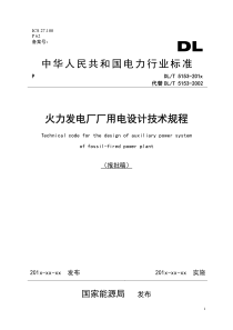 DLT 5153-2014 火力发电厂厂用电设计技术规程