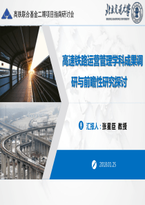 高速铁路运营管理学科成果调研与前瞻性研究探讨（PPT36页)