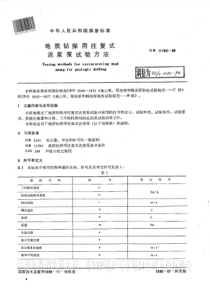 DZT 0120-1994 地质钻探用往复式泥浆泵试验方法