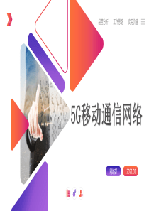 5G移动通信技术