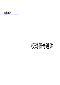 校对符号通讲