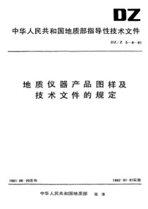 DZZ 5-1981 地质仪器产品图样及技术文件 编制总则