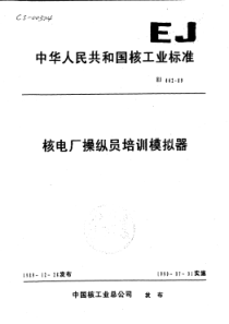 EJ 442-1989 核电厂操纵员培训模拟器