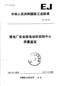 EJ 518-1990 核电厂安全级电动机控制中心质量鉴定