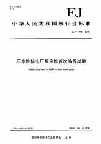 EJT 1113-2000 压水堆核电厂反应堆首次临界试验