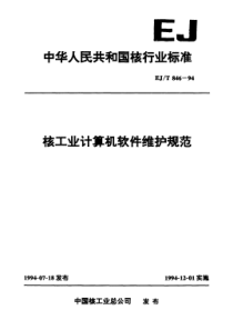 EJT 846-1994 核工业计算机软件维护规范