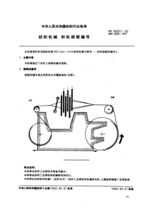 FZ 90037-1992 纺织机械 织机综框编号