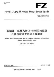 FZT 01036-2014 纺织品 以特克(Tex)制的约整值代替传统纱支的综合换算表