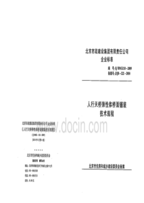 QBMG 110-2009 人行天桥弹性体桥面铺装技术规程