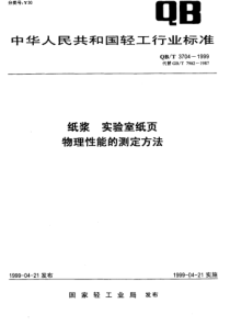 QBT 3704-1999 纸浆 实验室纸页 物理性能的测定法