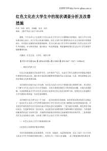 红色文化在大学生中的现状调查分析及改善措施