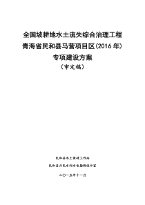 XXXX年马营项目区坡耕地水土流失综合治理实施方案