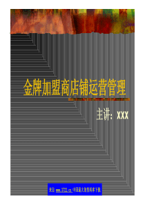 金牌加金盟商店铺运营管理（PDF 22）