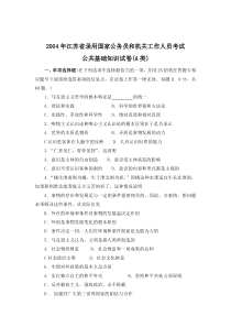 江苏省录用国家公务员和机关工作人员考试-公共基础知识卷(A类)