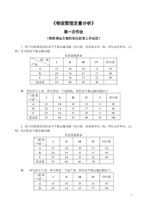 物流管理定量分析