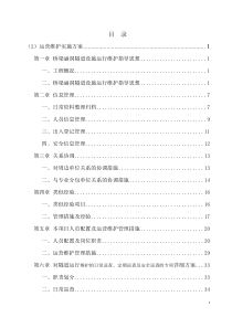 隧道运营维护实施方案（DOC75页）