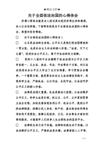 关于全面依法治国的心得体会