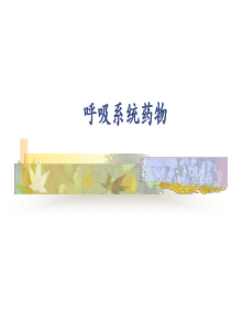 药理学-呼吸系统药物课件