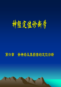 第六章脊神经的定位诊断