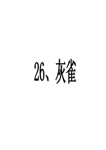 部编版三年级语文上册《灰雀》教学课件(先学后教)