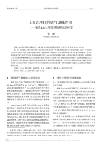 LNG项目的储气调峰作用_兼论LNG项目建设理念的转变