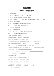 《旅游文化》项目一任务一