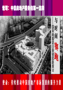 XXXX北京国美商都项目营销建议提案(世联)