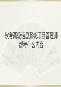 软考高级信息系统项目管理师考试内容