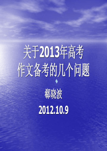 2013年高考作文押宝题：关于2013高考作文备考的几个问题